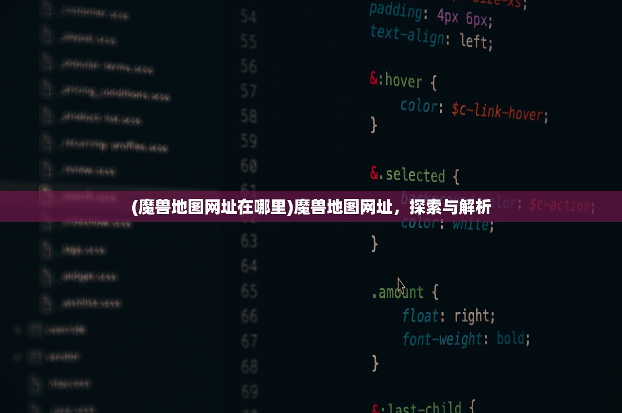 (魔兽地图网址在哪里)魔兽地图网址，探索与解析
