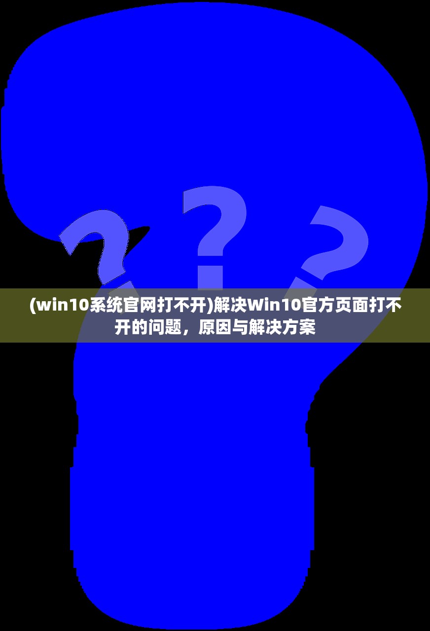 (win10系统官网打不开)解决Win10官方页面打不开的问题，原因与解决方案