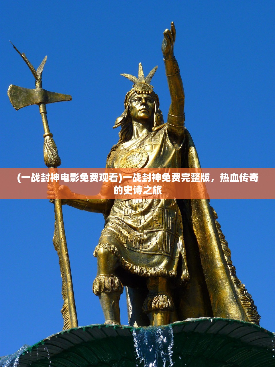 (一战封神电影免费观看)一战封神免费完整版，热血传奇的史诗之旅