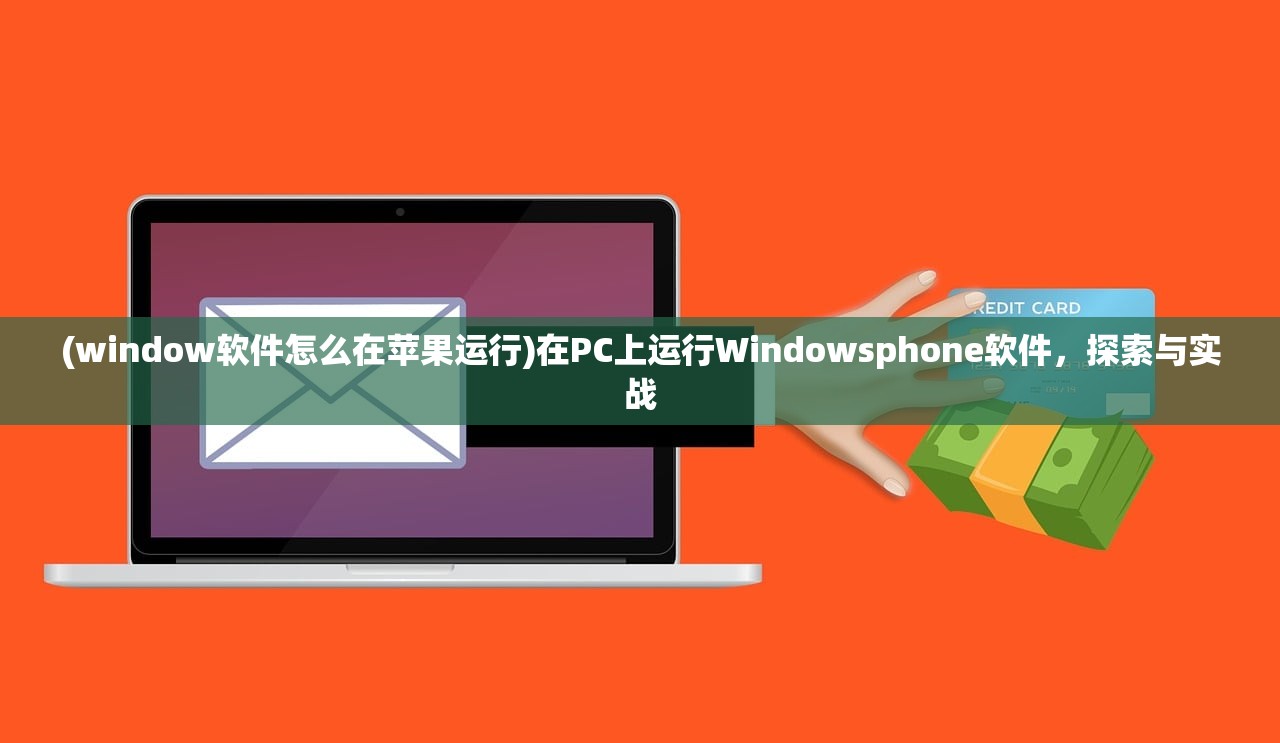 (window软件怎么在苹果运行)在PC上运行Windowsphone软件，探索与实战