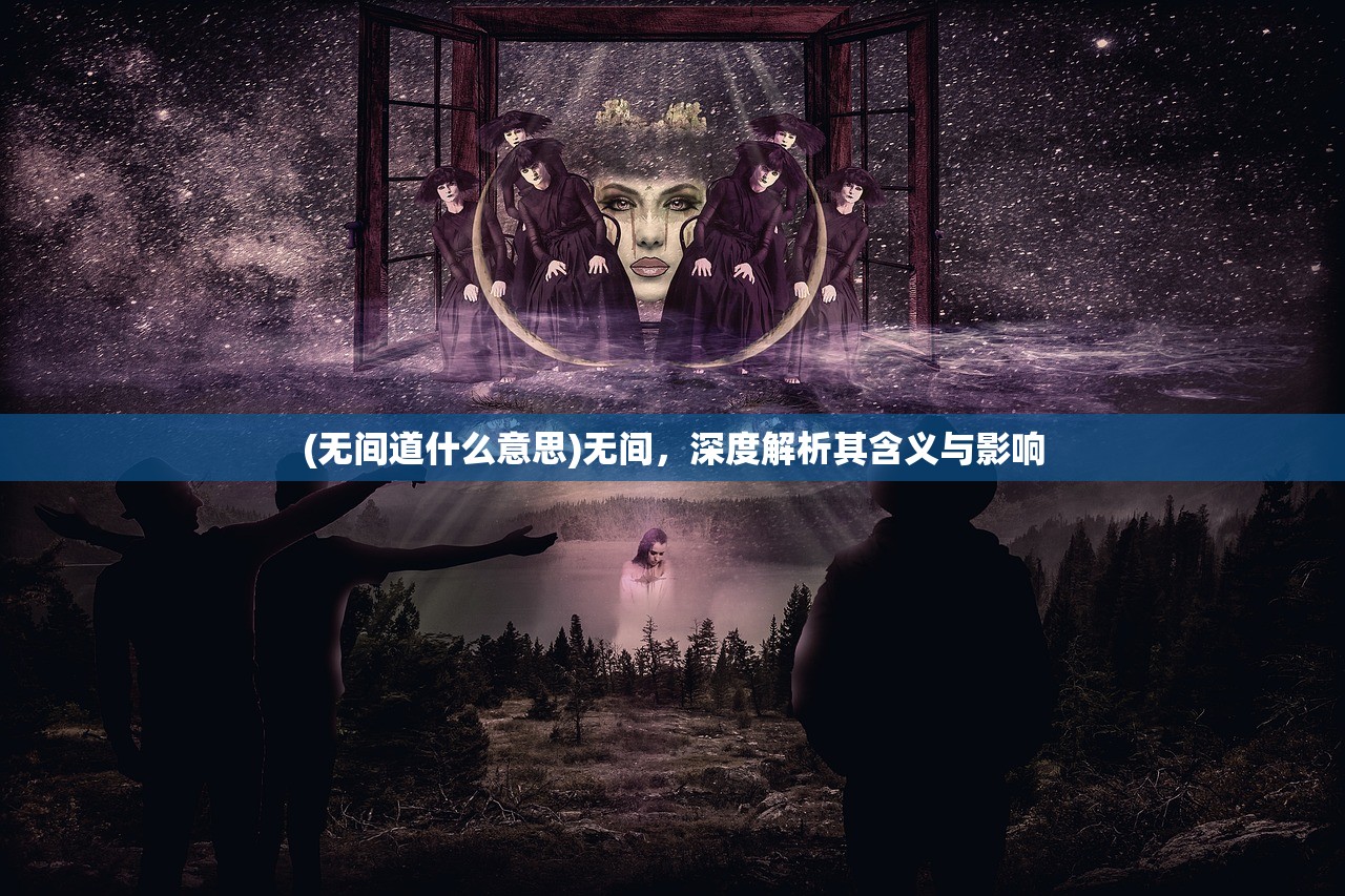 (无间道什么意思)无间，深度解析其含义与影响