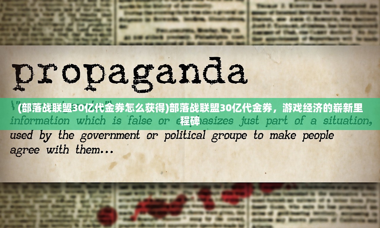 (部落战联盟30亿代金券怎么获得)部落战联盟30亿代金券，游戏经济的崭新里程碑