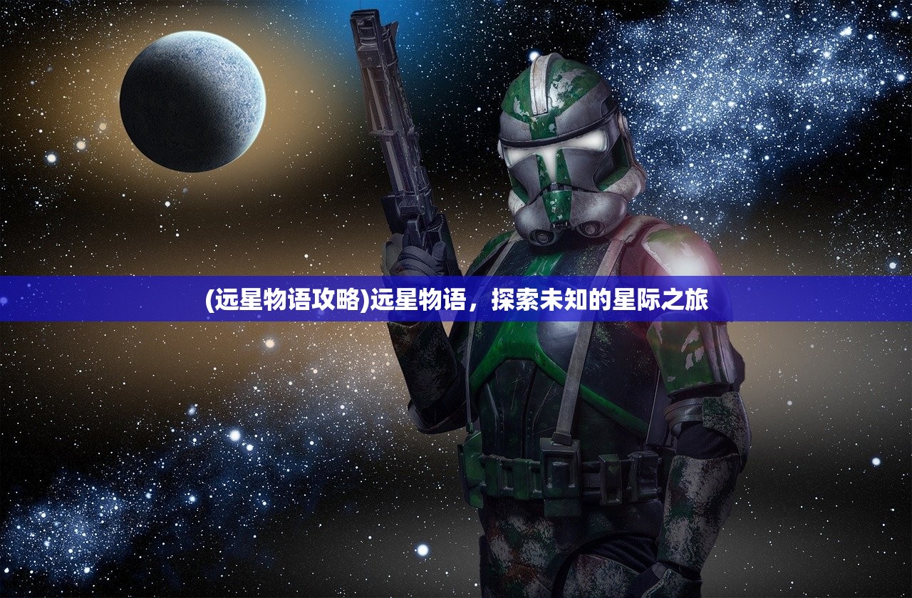 (远星物语攻略)远星物语，探索未知的星际之旅