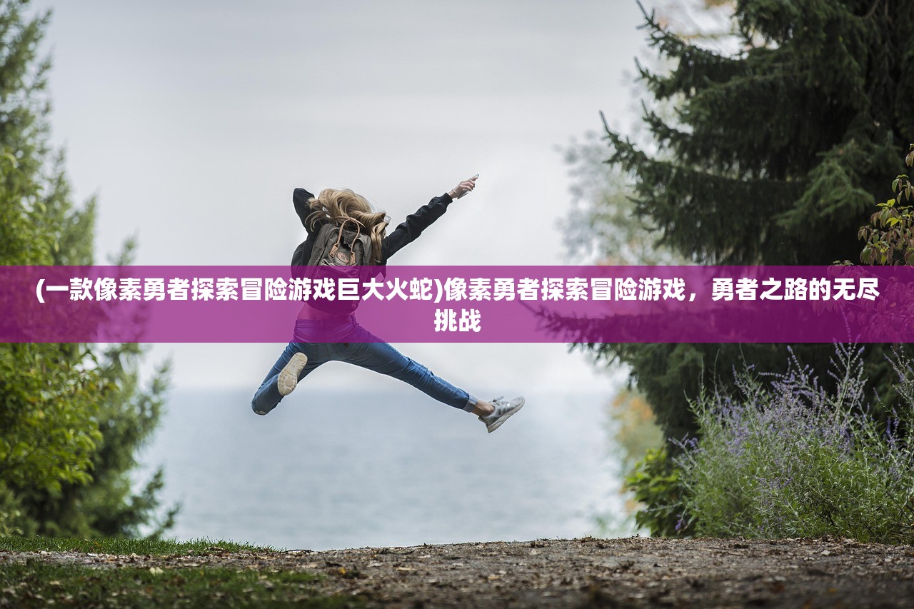 (喵喵爱冒险0.1折版)喵喵爱冒险0.1折超值优惠，一场别开生面的冒险之旅等你来挑战！