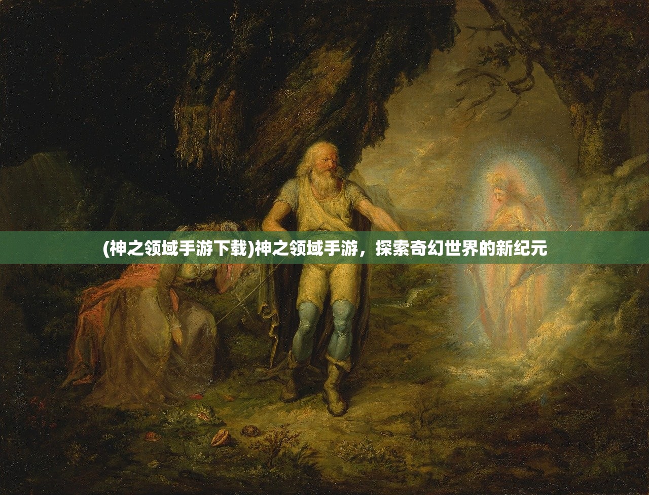 (神之领域手游下载)神之领域手游，探索奇幻世界的新纪元