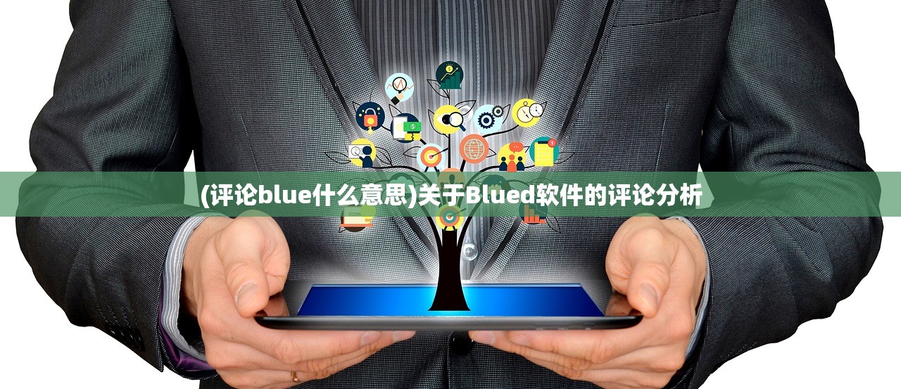 (评论blue什么意思)关于Blued软件的评论分析