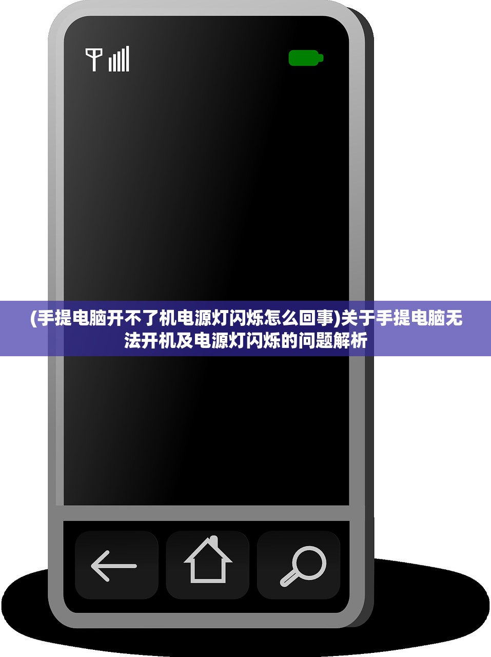 (手提电脑开不了机电源灯闪烁怎么回事)关于手提电脑无法开机及电源灯闪烁的问题解析