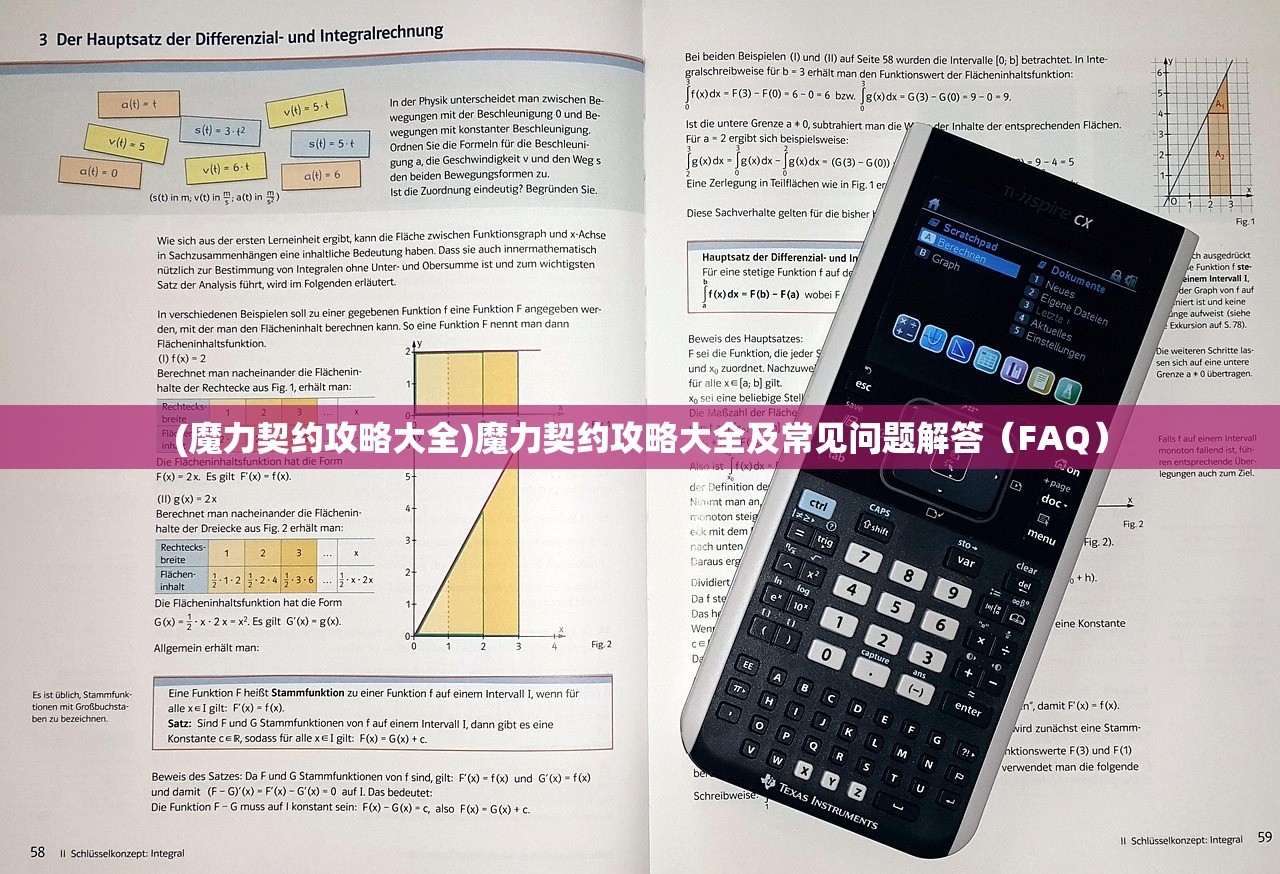 (魔力契约攻略大全)魔力契约攻略大全及常见问题解答（FAQ）