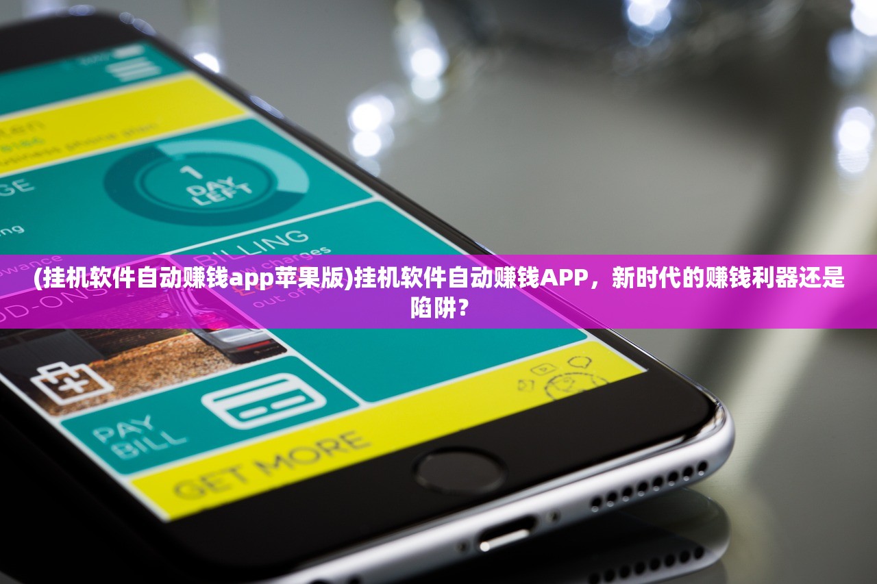 (挂机软件自动赚钱app苹果版)挂机软件自动赚钱APP，新时代的赚钱利器还是陷阱？