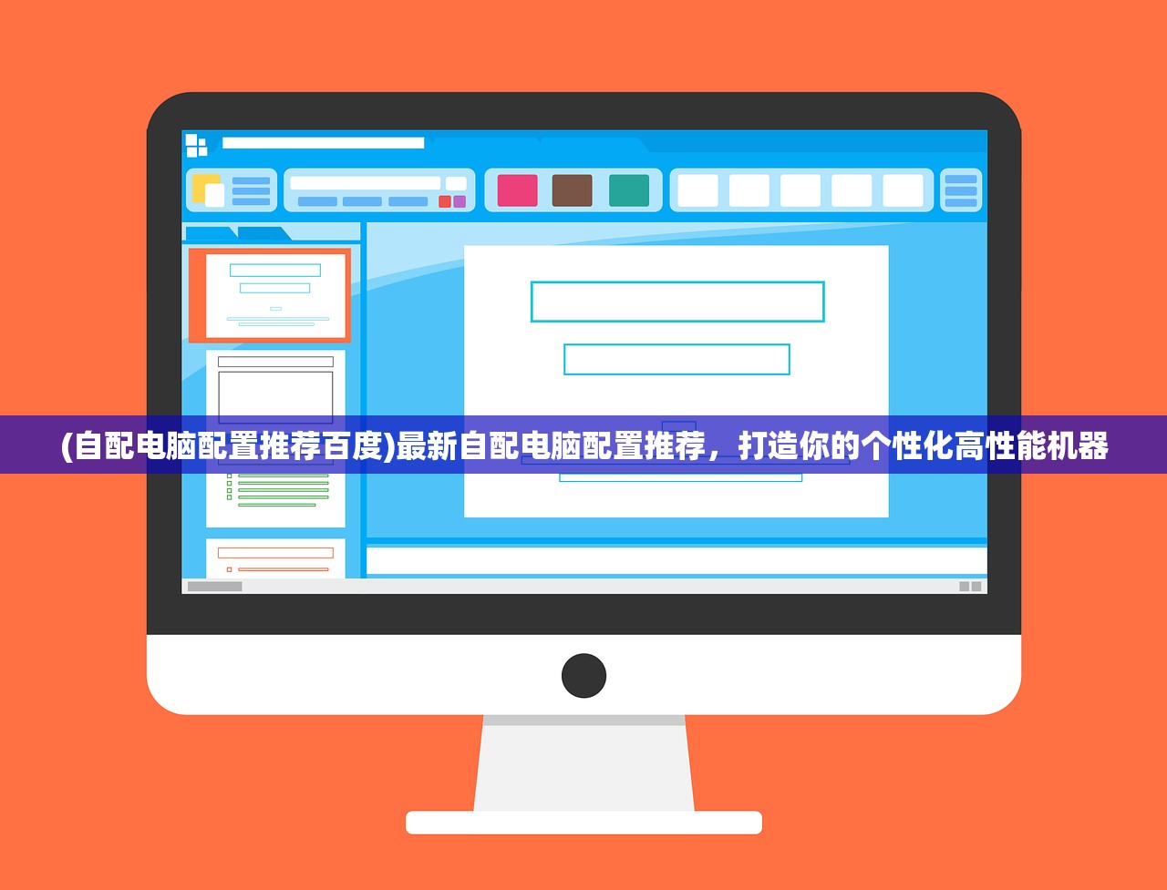 (自配电脑配置推荐百度)最新自配电脑配置推荐,打造你的个性化高性能机器 (自配电脑配置推荐百度)最新自配电脑配置推荐,打造你的个性化高性能机器