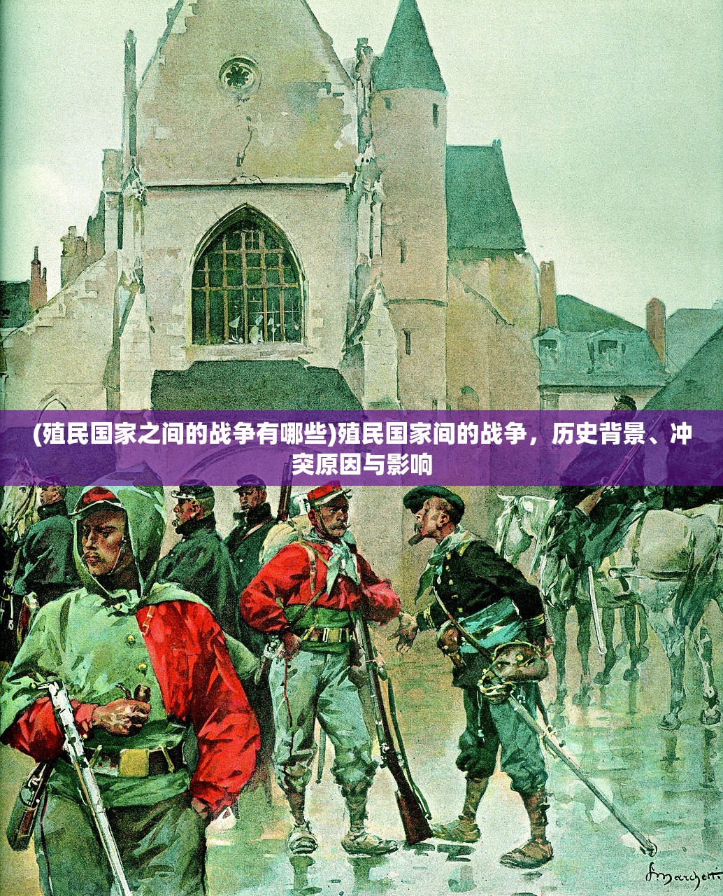 (殖民国家之间的战争有哪些)殖民国家间的战争,历史背景、冲突原因与影响 (殖民国家之间的战争有哪些)殖民国家间的战争,历史背景、冲突原因与影响