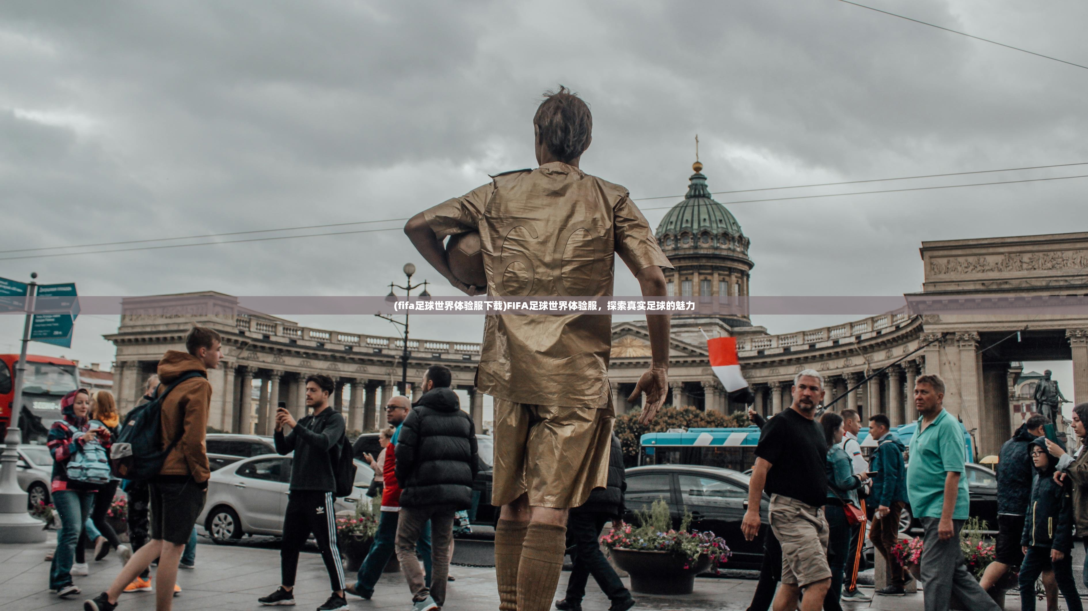 (fifa足球世界体验服下载)FIFA足球世界体验服，探索真实足球的魅力