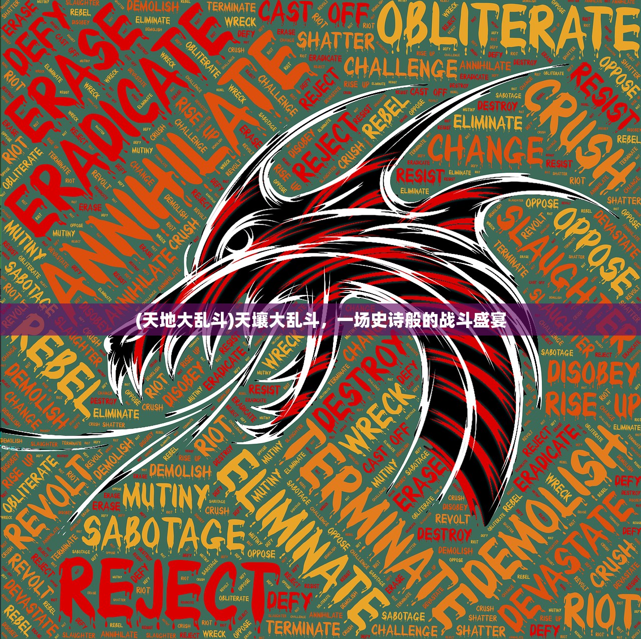 (驭龙骑士动漫)驭龙骑士团最强阵容,策略、搭配与战术深度解析 (驭龙骑士动漫)驭龙骑士团最强阵容,策略、搭配与战术深度解析