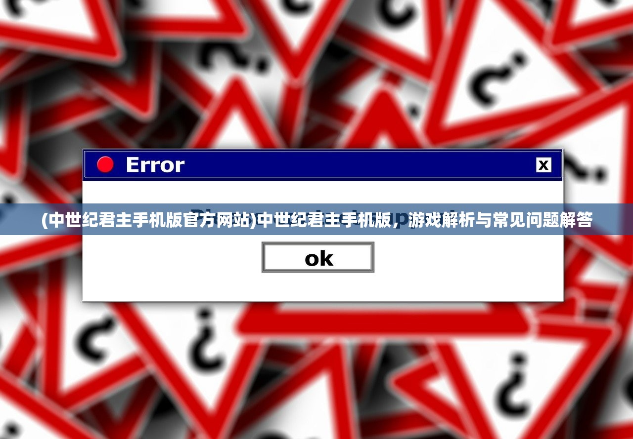 (中世纪君主手机版官方网站)中世纪君主手机版，游戏解析与常见问题解答