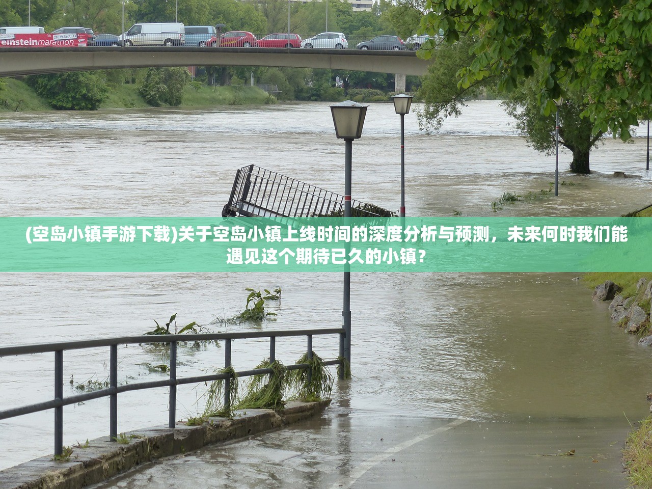 (空岛小镇手游下载)关于空岛小镇上线时间的深度分析与预测，未来何时我们能遇见这个期待已久的小镇？