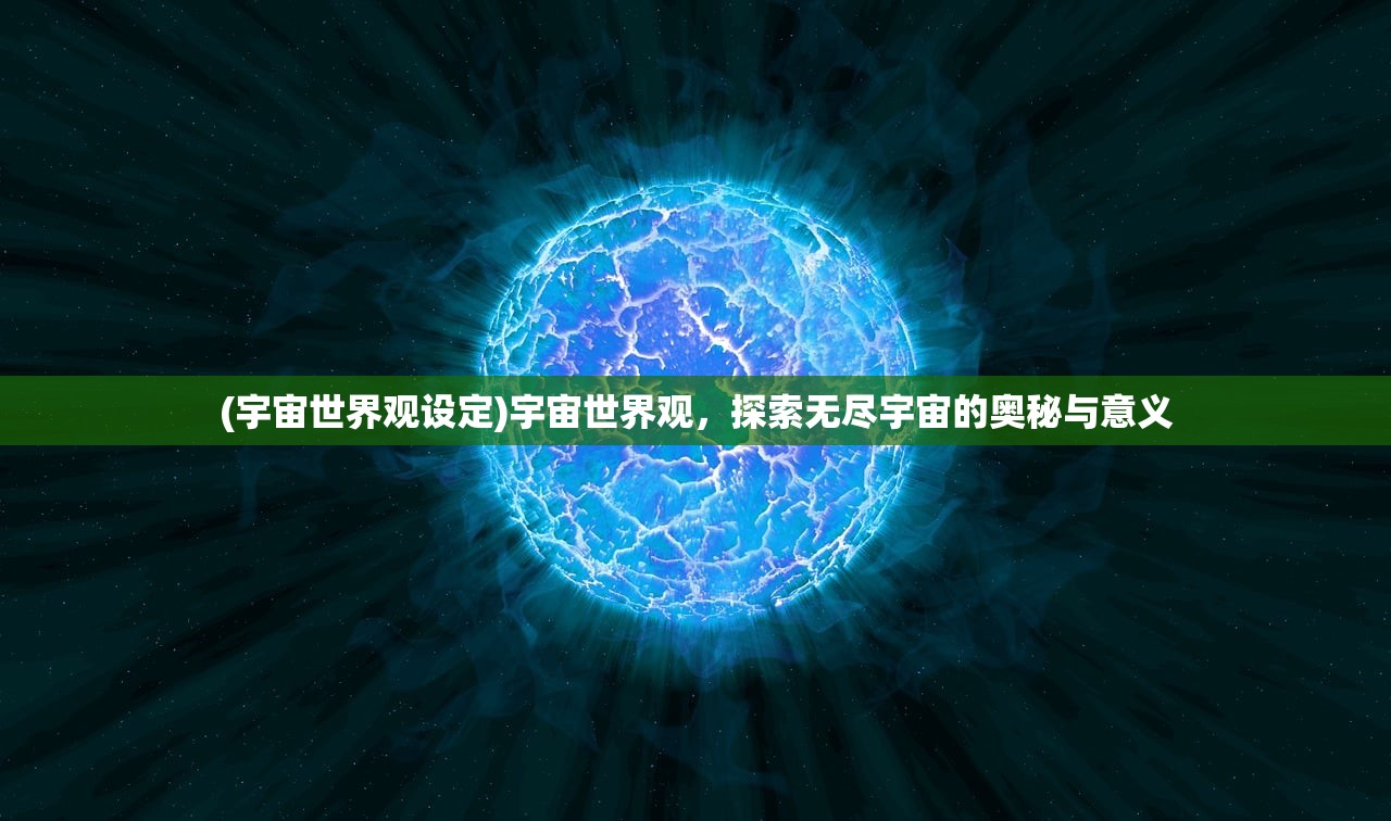 (宇宙世界观设定)宇宙世界观，探索无尽宇宙的奥秘与意义