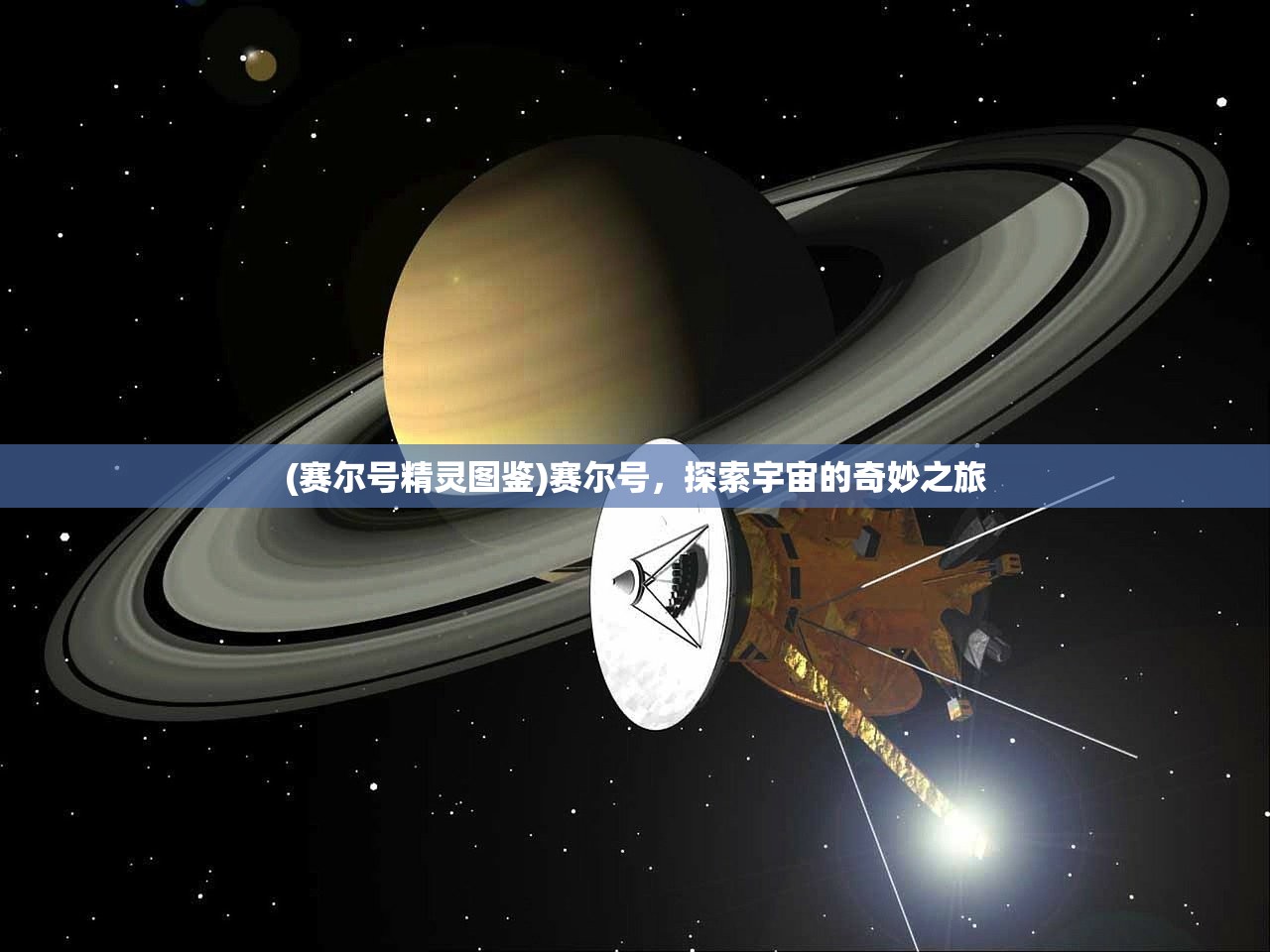 (赛尔号精灵图鉴)赛尔号，探索宇宙的奇妙之旅