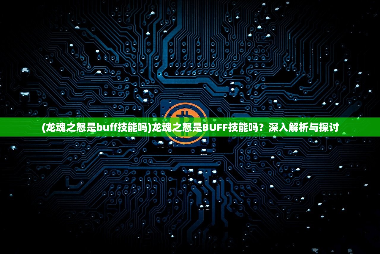 (龙魂之怒是buff技能吗)龙魂之怒是BUFF技能吗？深入解析与探讨