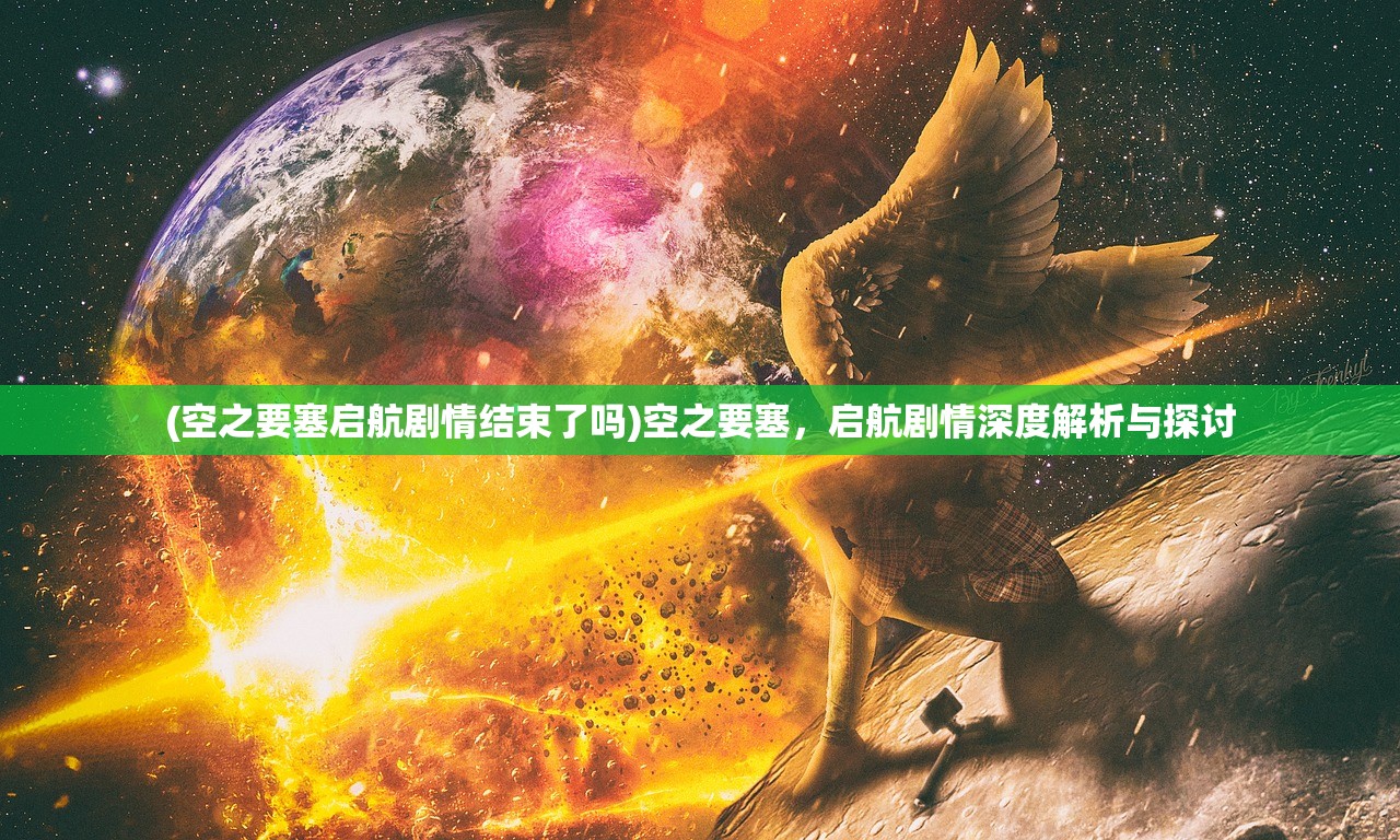 (空之要塞启航剧情结束了吗)空之要塞，启航剧情深度解析与探讨