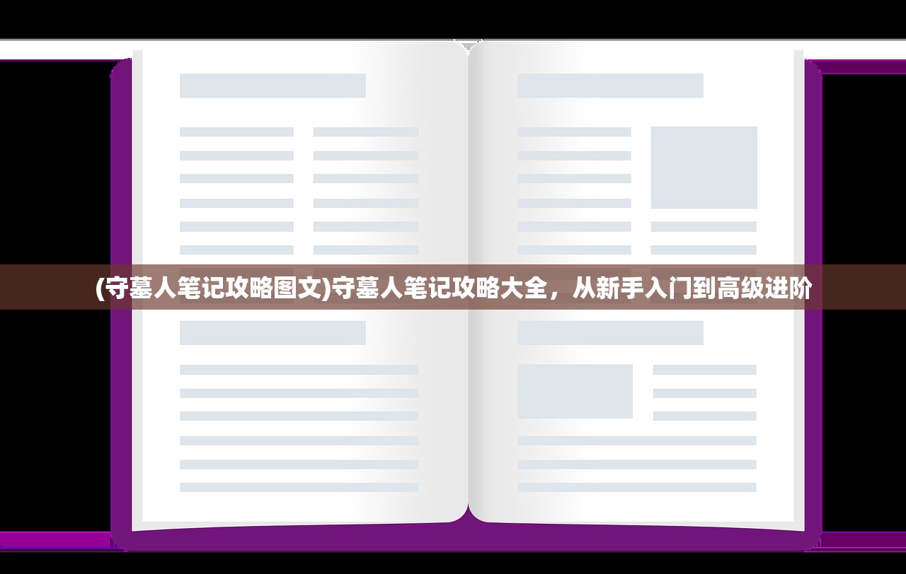 (守墓人笔记攻略图文)守墓人笔记攻略大全，从新手入门到高级进阶