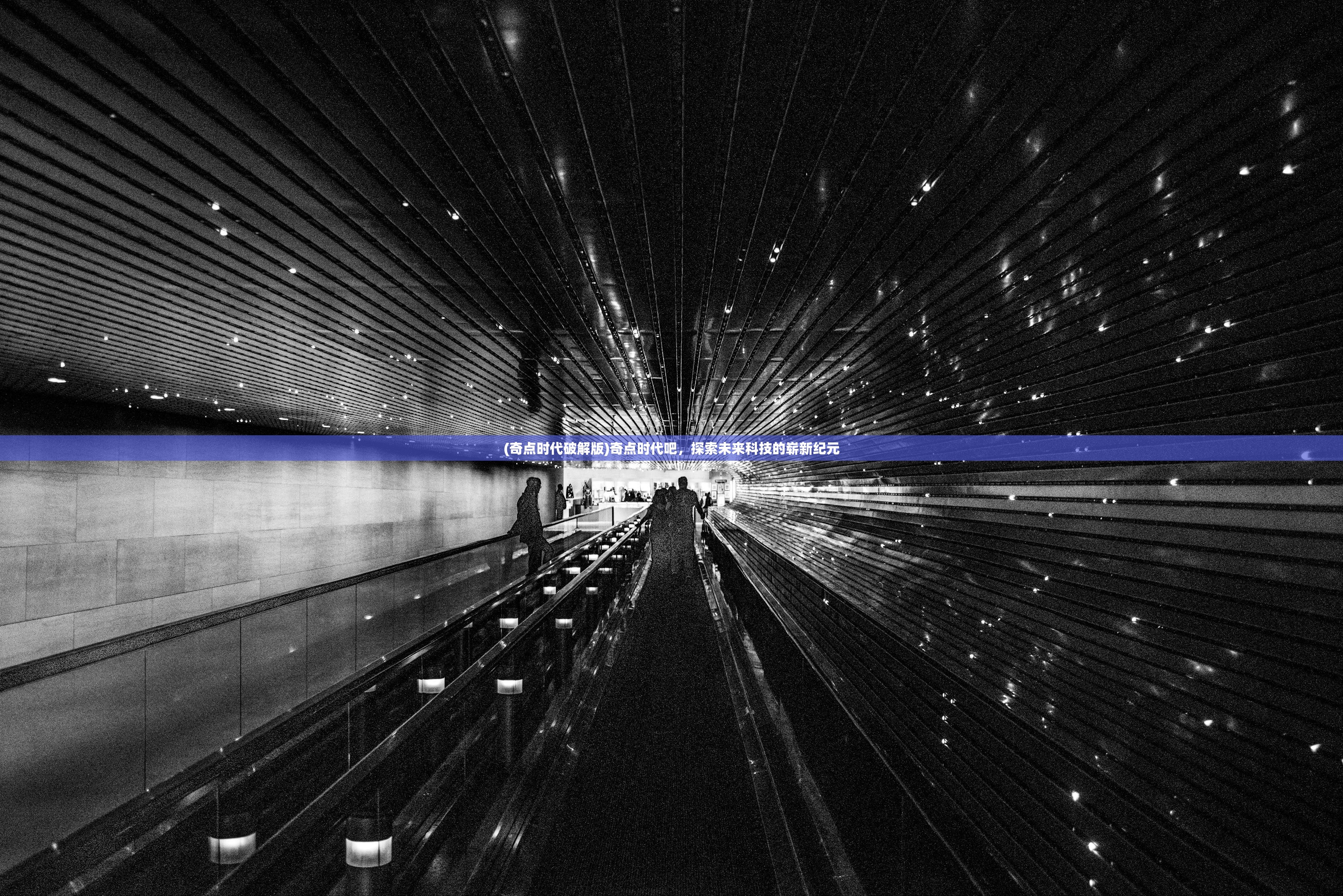 (奇点时代破解版)奇点时代吧,探索未来科技的崭新纪元 (奇点时代破解版)奇点时代吧,探索未来科技的崭新纪元