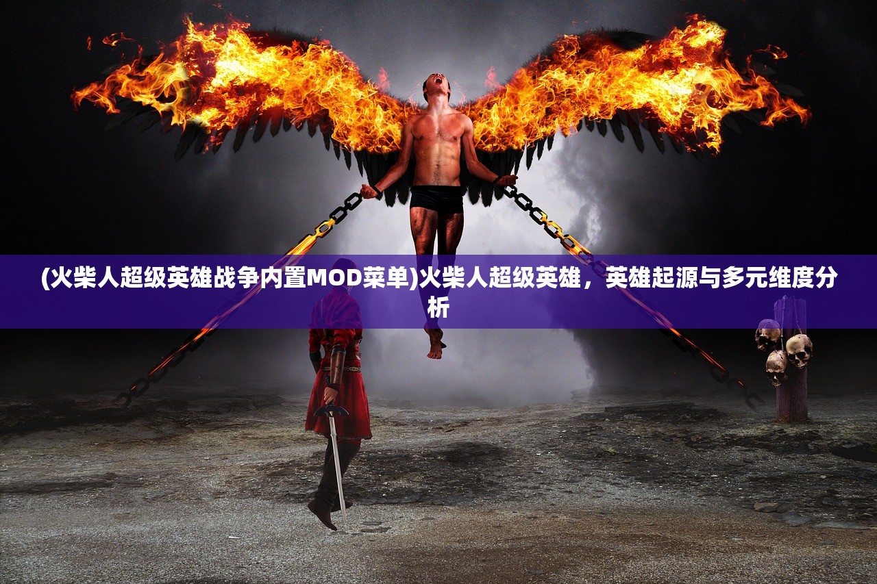 (火柴人超级英雄战争内置MOD菜单)火柴人超级英雄,英雄起源与多元维度分析 (火柴人超级英雄战争内置MOD菜单)火柴人超级英雄,英雄起源与多元维度分析