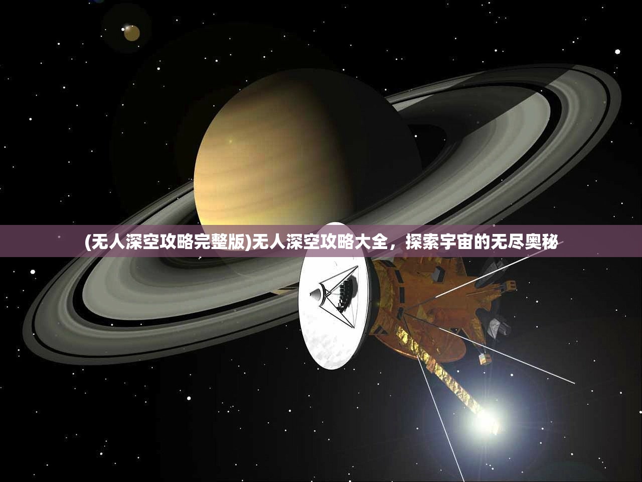 (无人深空攻略完整版)无人深空攻略大全，探索宇宙的无尽奥秘