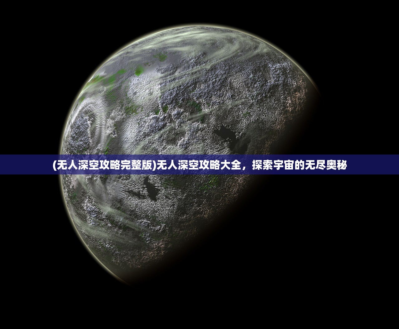 (无人深空攻略完整版)无人深空攻略大全，探索宇宙的无尽奥秘