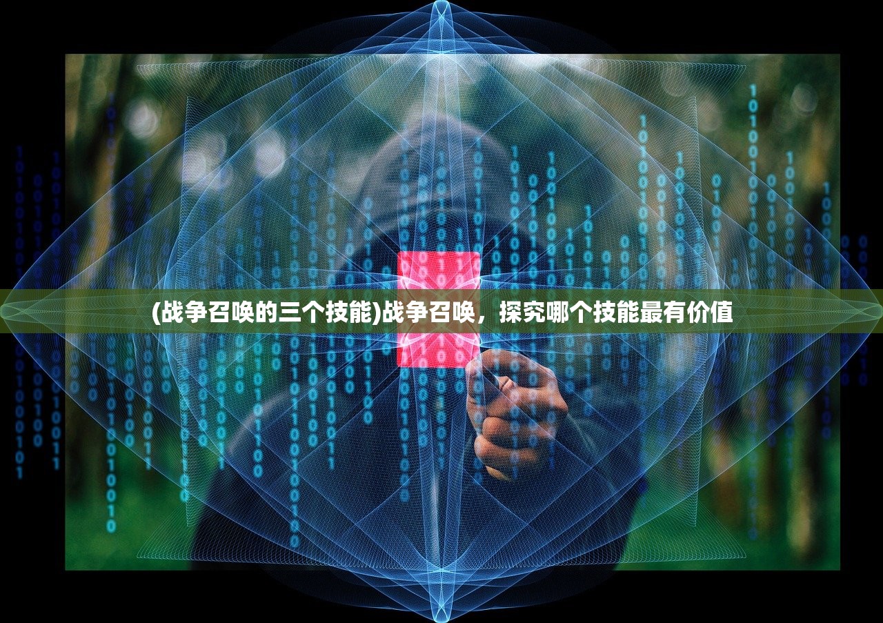 (战争召唤的三个技能)战争召唤，探究哪个技能最有价值