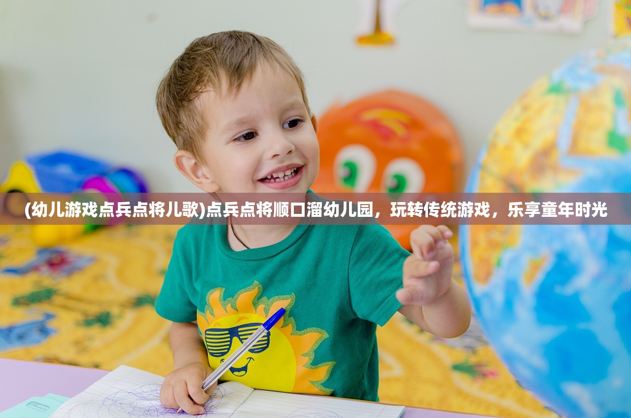 (幼儿游戏点兵点将儿歌)点兵点将顺口溜幼儿园，玩转传统游戏，乐享童年时光