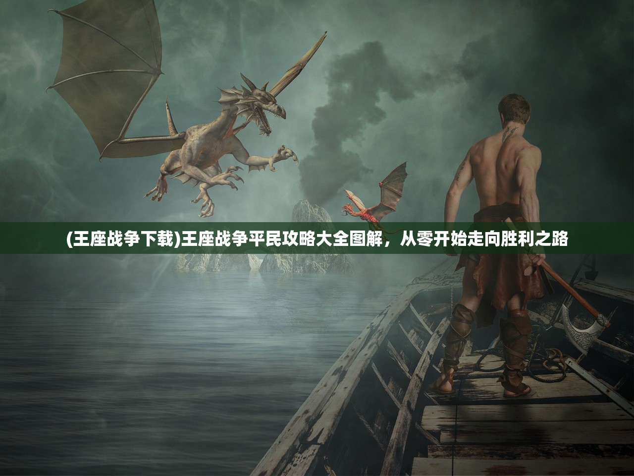 (王座战争下载)王座战争平民攻略大全图解,从零开始走向胜利之路 (王座战争下载)王座战争平民攻略大全图解,从零开始走向胜利之路