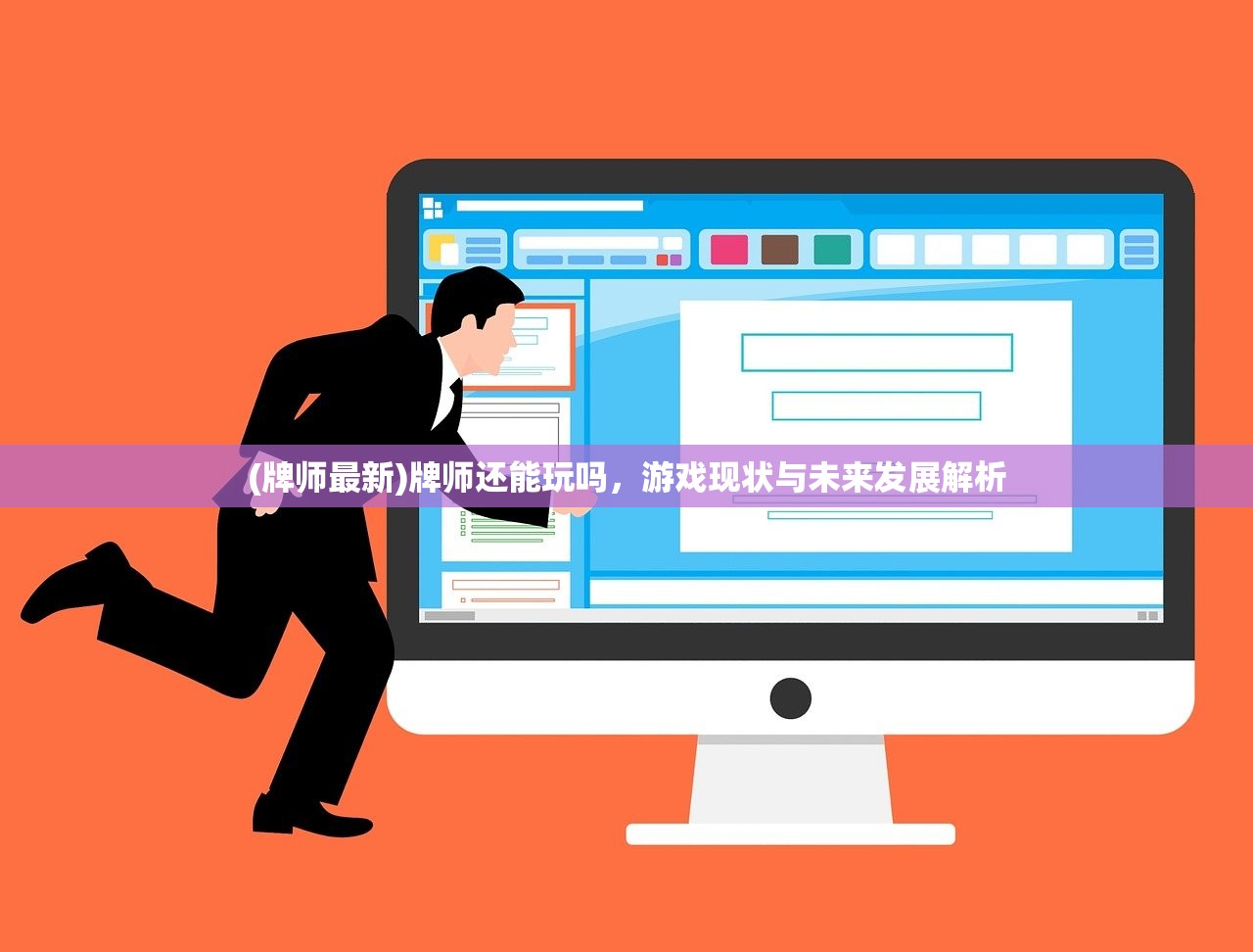 (牌师最新)牌师还能玩吗,游戏现状与未来发展解析 (牌师最新)牌师还能玩吗,游戏现状与未来发展解析