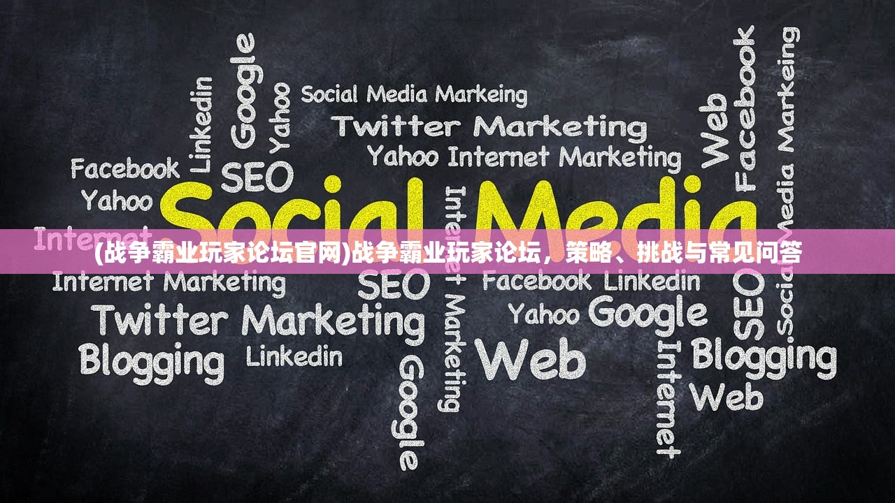 (战争霸业玩家论坛官网)战争霸业玩家论坛，策略、挑战与常见问答