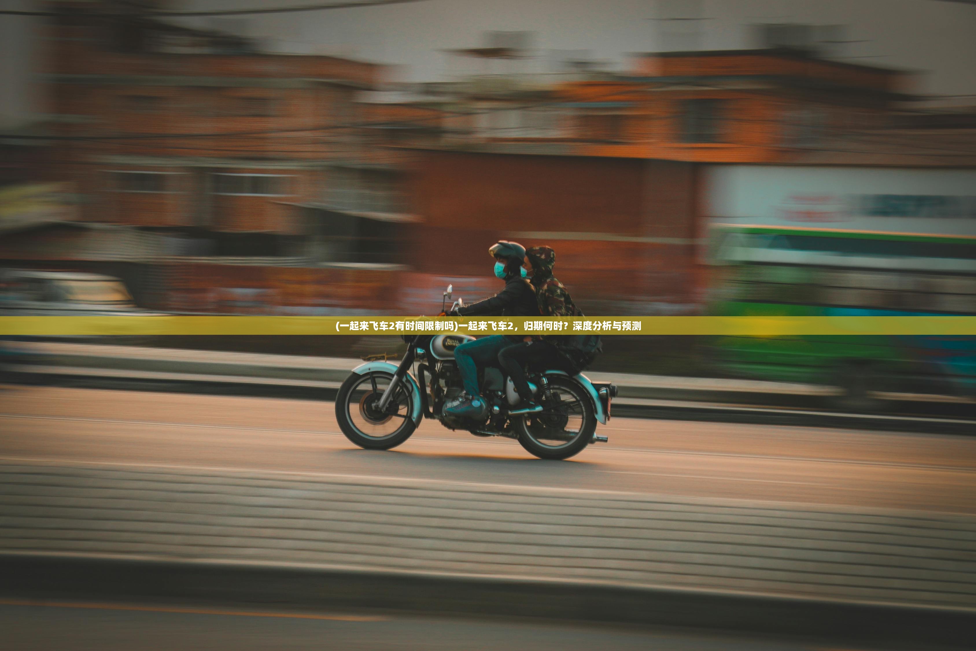 (一起来飞车2有时间限制吗)一起来飞车2,归期何时?深度分析与预测 (一起来飞车2有时间限制吗)一起来飞车2,归期何时?深度分析与预测