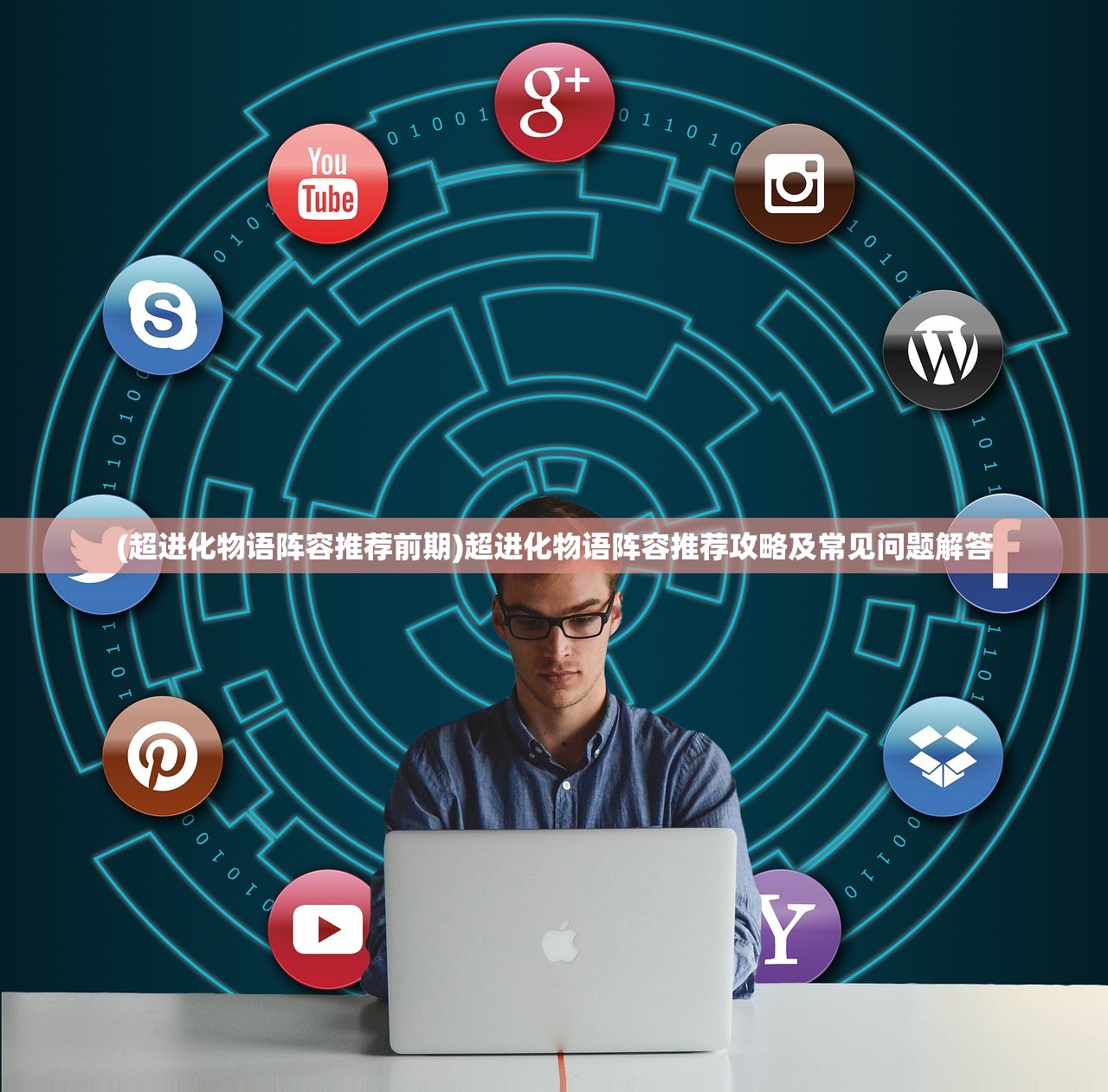 (超进化物语阵容推荐前期)超进化物语阵容推荐攻略及常见问题解答 (超进化物语阵容推荐前期)超进化物语阵容推荐攻略及常见问题解答