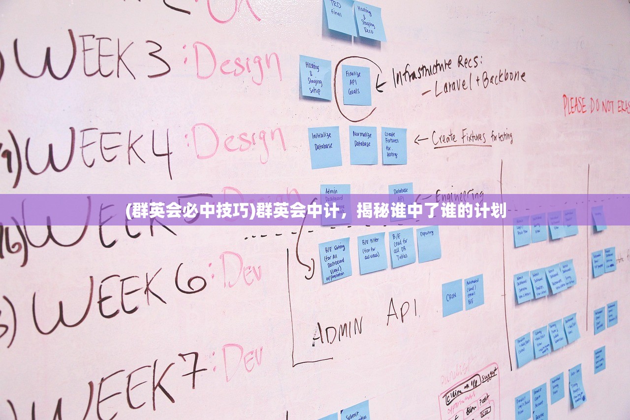 (群英会必中技巧)群英会中计,揭秘谁中了谁的计划 (群英会必中技巧)群英会中计,揭秘谁中了谁的计划