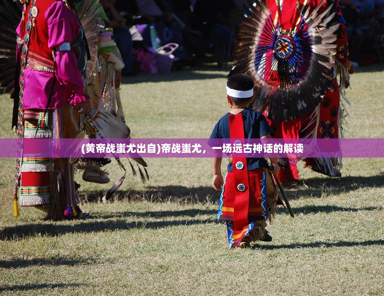 (黄帝战蚩尤出自)帝战蚩尤，一场远古神话的解读