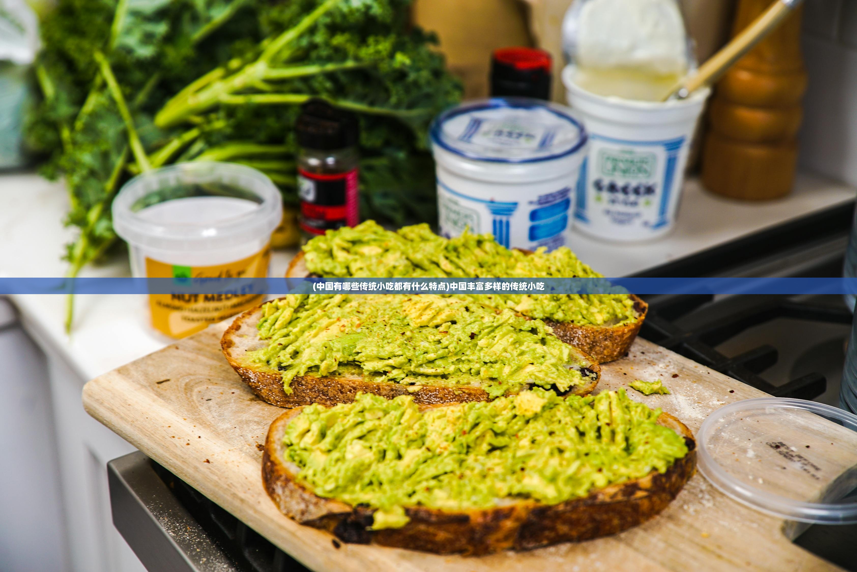(中国有哪些传统小吃都有什么特点)中国丰富多样的传统小吃