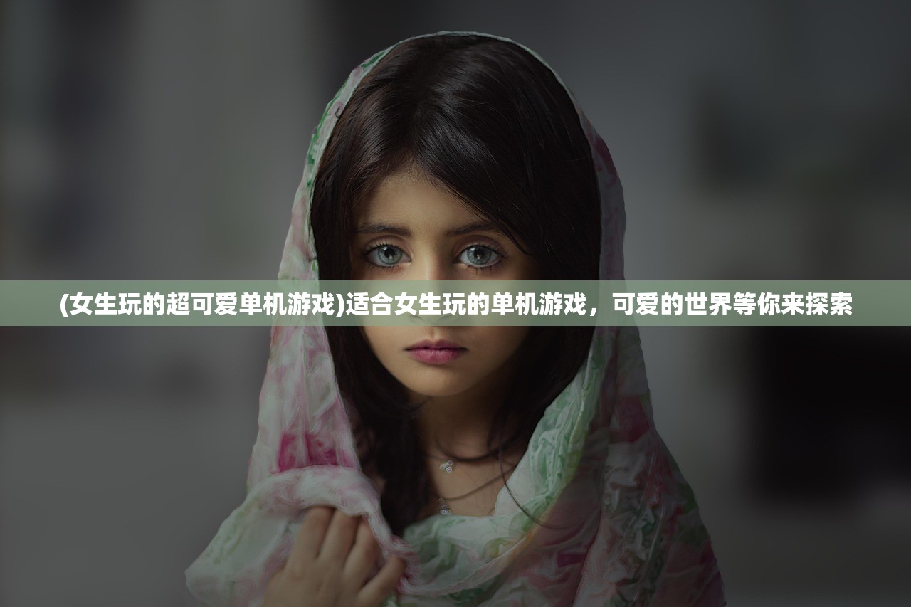 (女生玩的超可爱单机游戏)适合女生玩的单机游戏，可爱的世界等你来探索