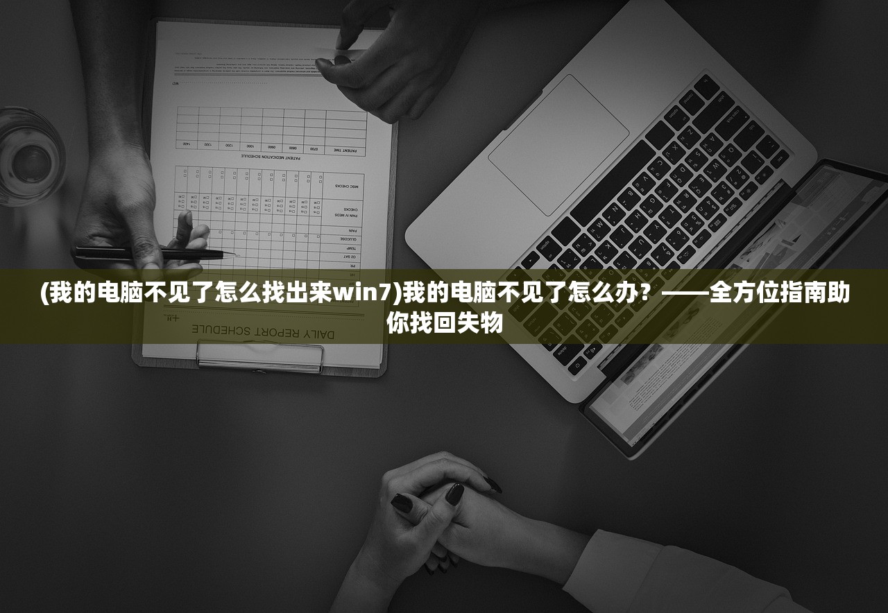 (我的电脑不见了怎么找出来win7)我的电脑不见了怎么办？——全方位指南助你找回失物