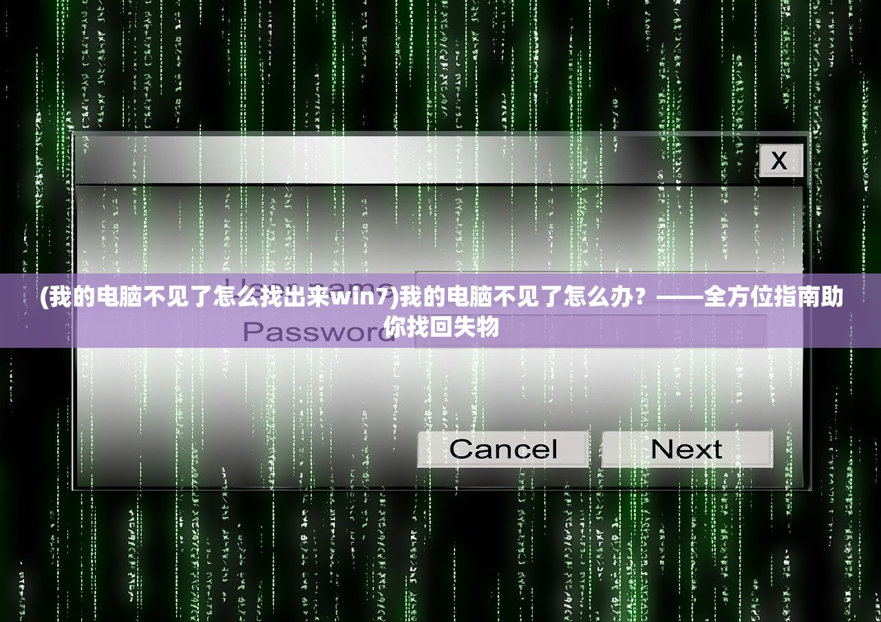 (我的电脑不见了怎么找出来win7)我的电脑不见了怎么办？——全方位指南助你找回失物