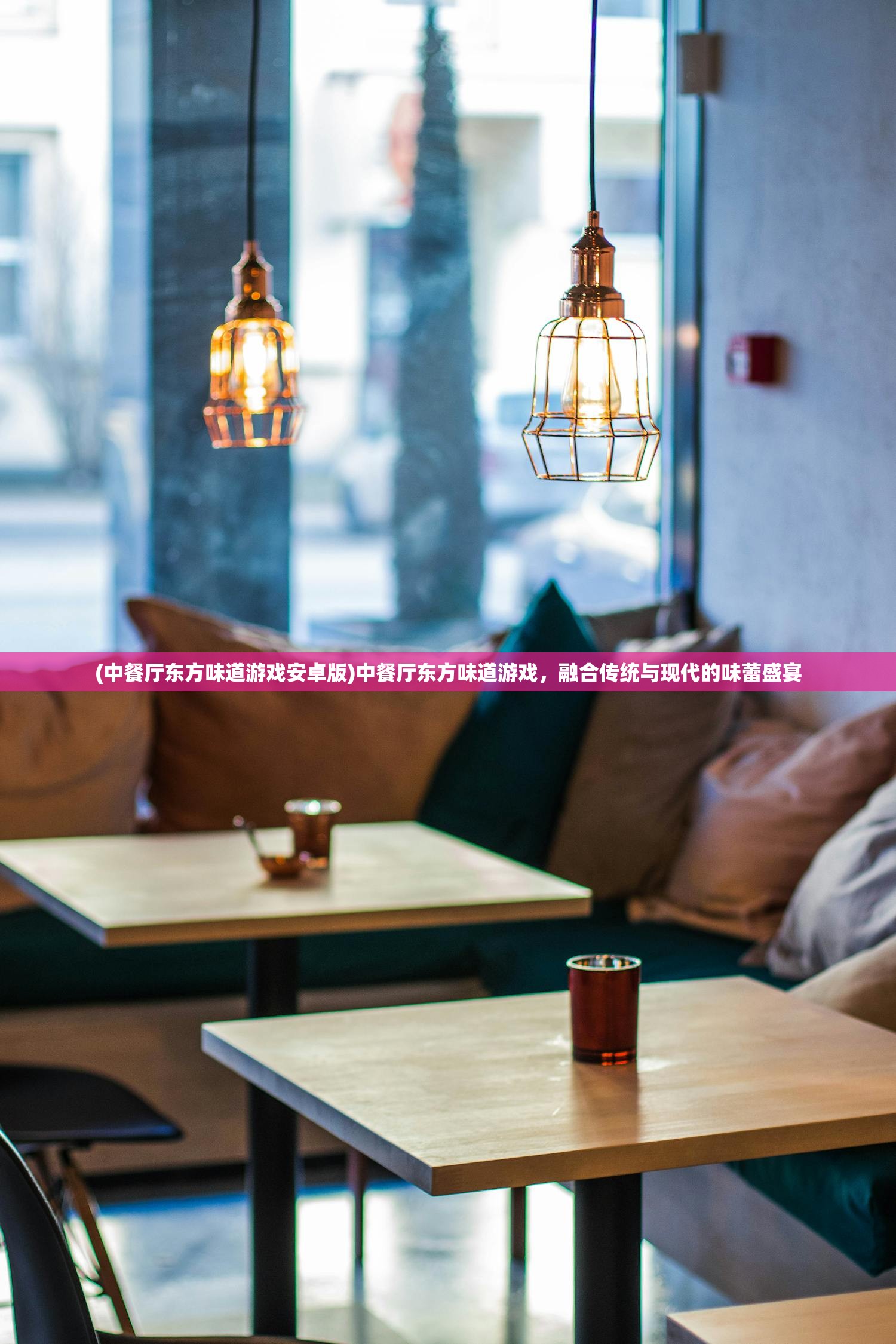 (中餐厅东方味道游戏安卓版)中餐厅东方味道游戏，融合传统与现代的味蕾盛宴