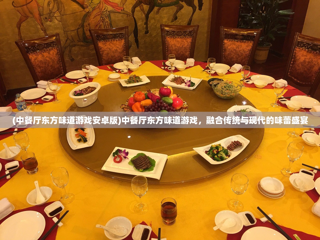 (中餐厅东方味道游戏安卓版)中餐厅东方味道游戏，融合传统与现代的味蕾盛宴