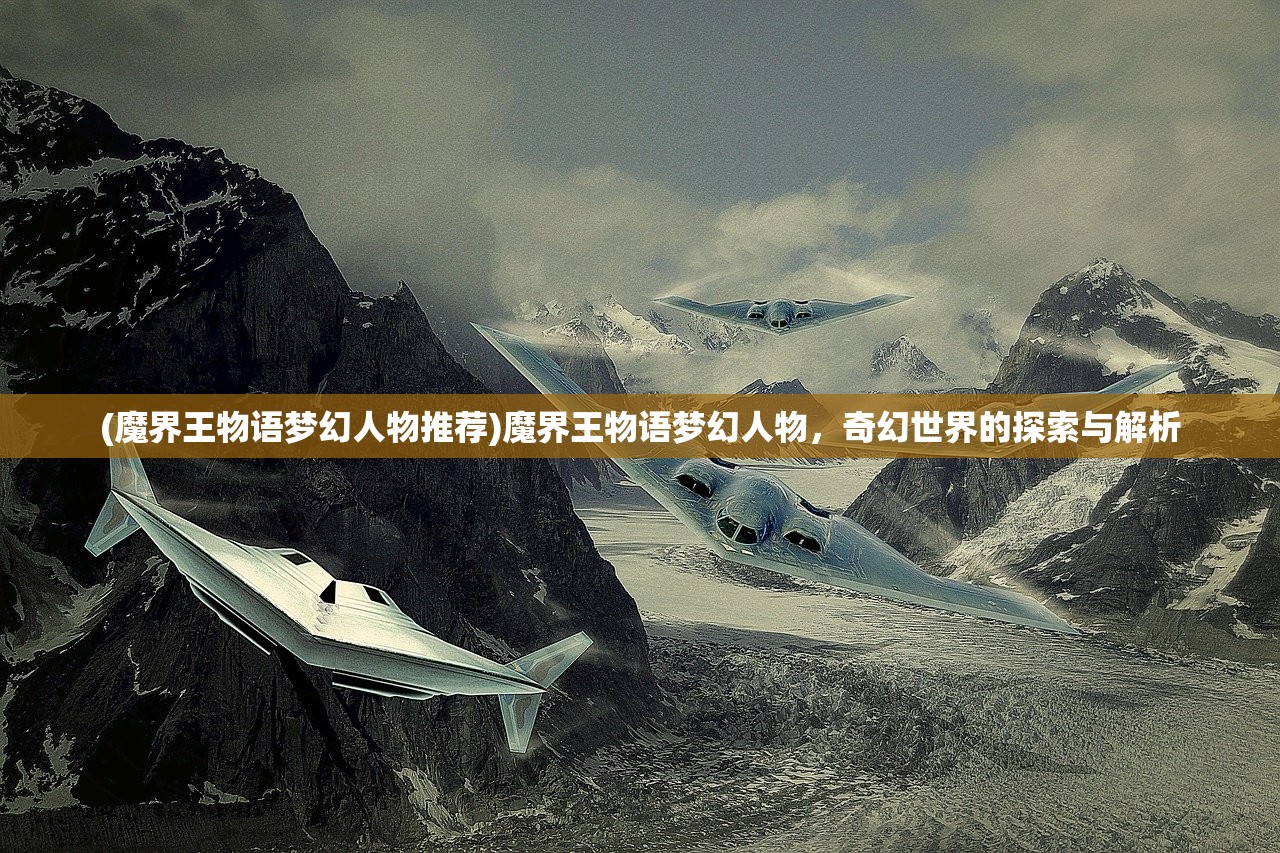 (魔界王物语梦幻人物推荐)魔界王物语梦幻人物，奇幻世界的探索与解析