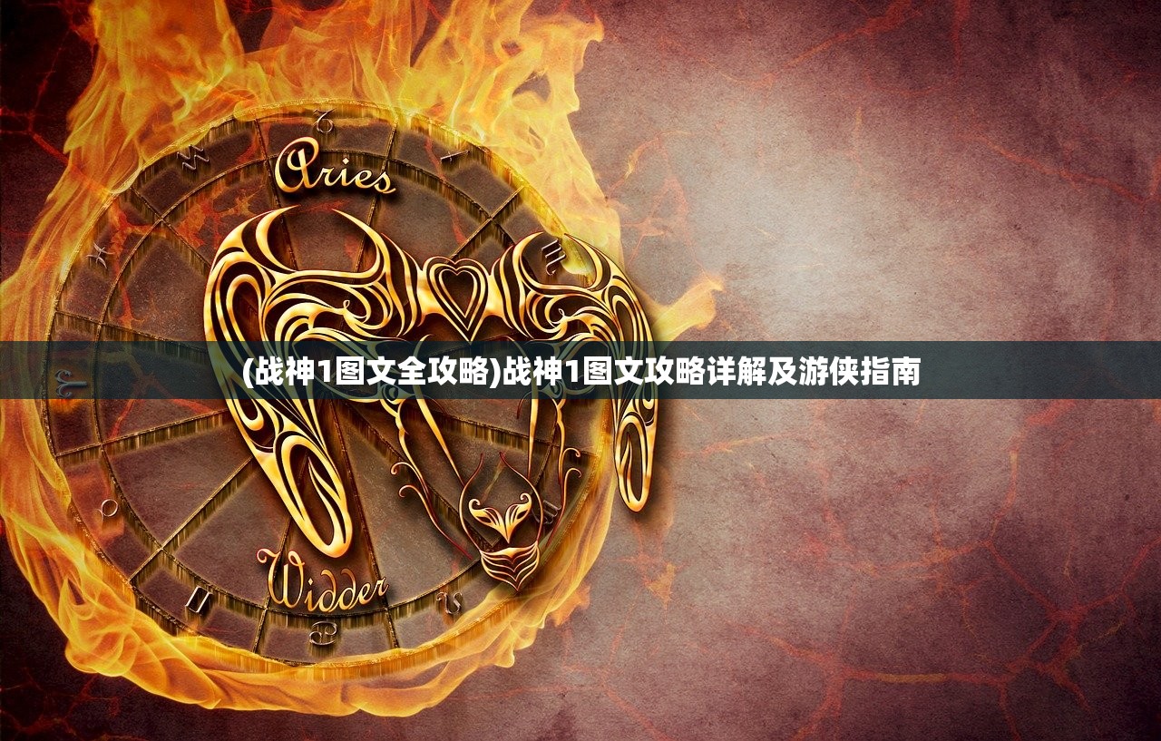 (战神1图文全攻略)战神1图文攻略详解及游侠指南