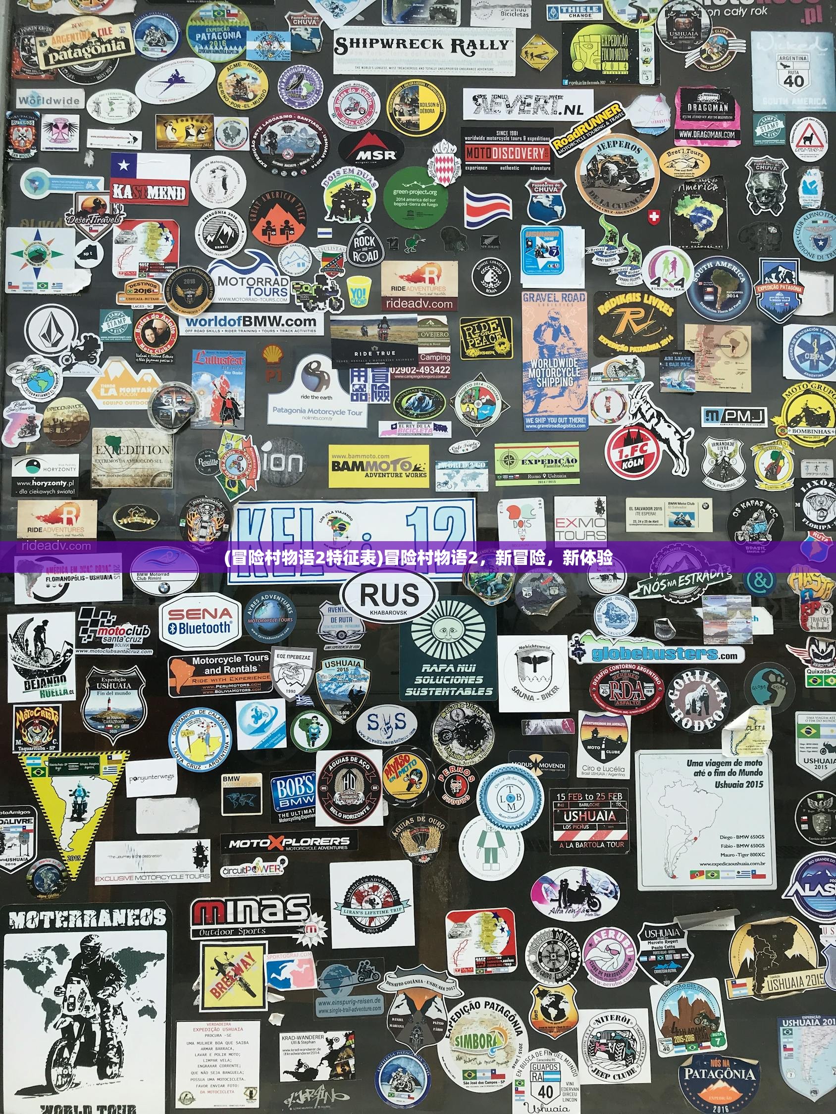 (冒险村物语2特征表)冒险村物语2,新冒险,新体验 (冒险村物语2特征表)冒险村物语2,新冒险,新体验