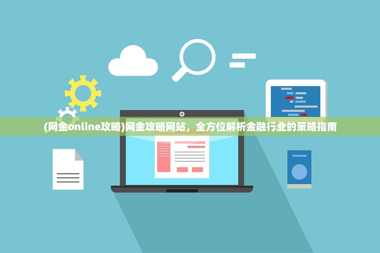 (网金online攻略)网金攻略网站，全方位解析金融行业的策略指南