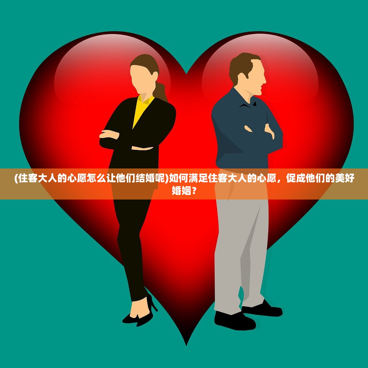 (住客大人的心愿怎么让他们结婚呢)如何满足住客大人的心愿，促成他们的美好婚姻？