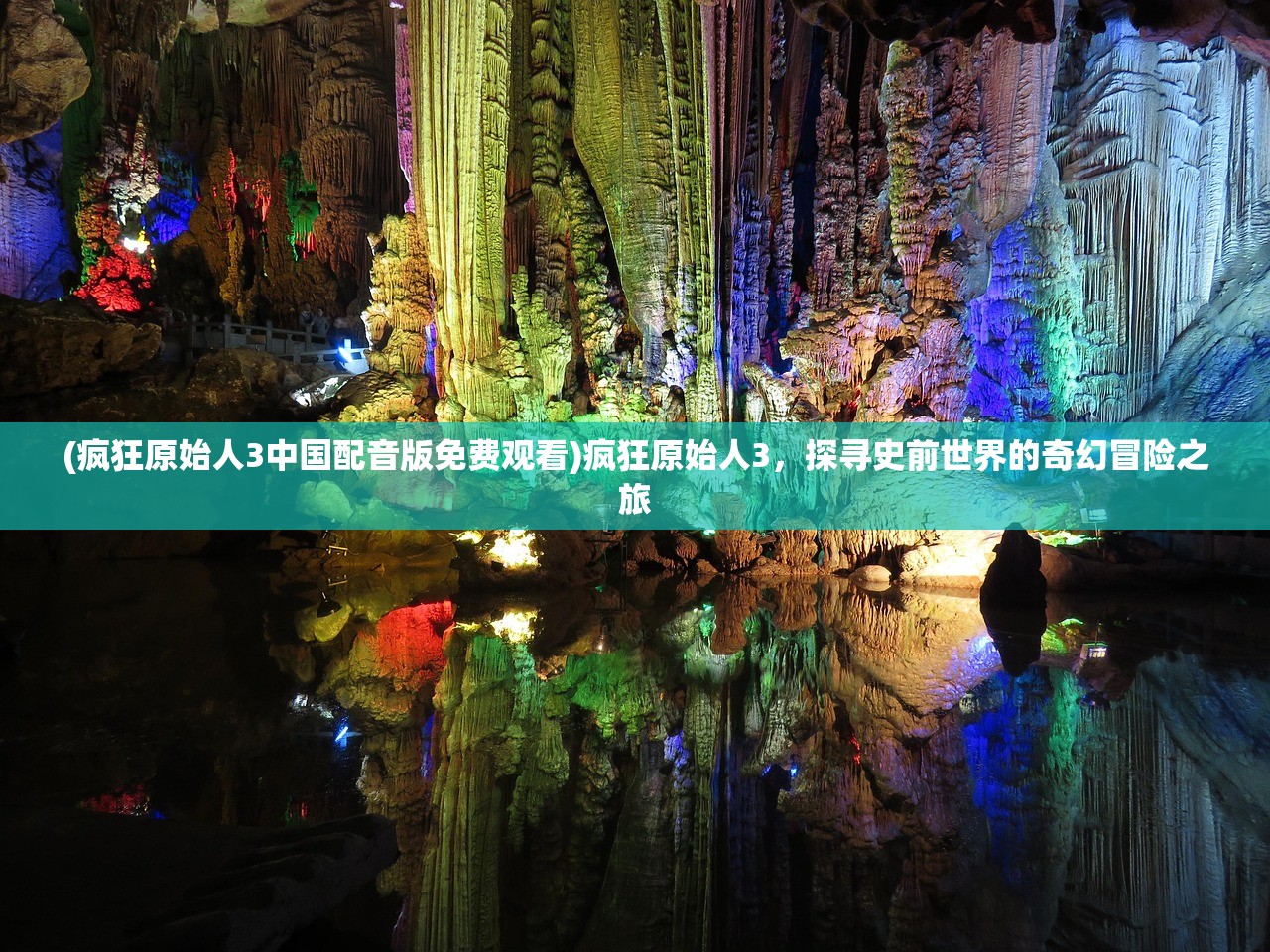 (疯狂原始人3中国配音版免费观看)疯狂原始人3，探寻史前世界的奇幻冒险之旅