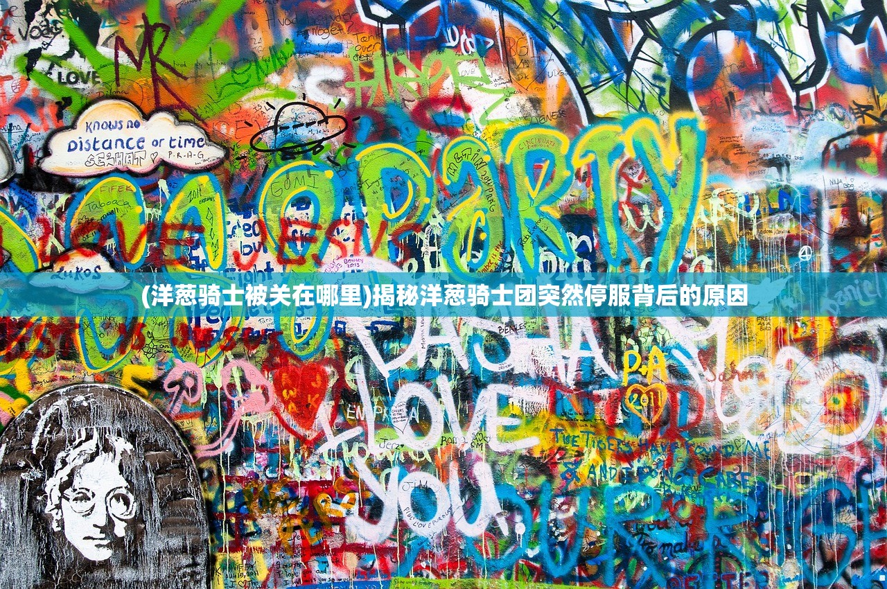 (洋葱骑士被关在哪里)揭秘洋葱骑士团突然停服背后的原因